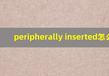 peripherally inserted怎么读